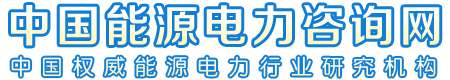 中国能源电力咨询网——北京科莫迪投资咨询有限公司