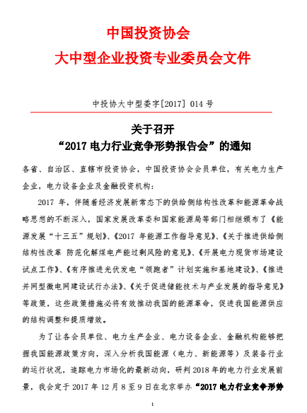 关于召开2017电力行业竞争形势报告会的通知