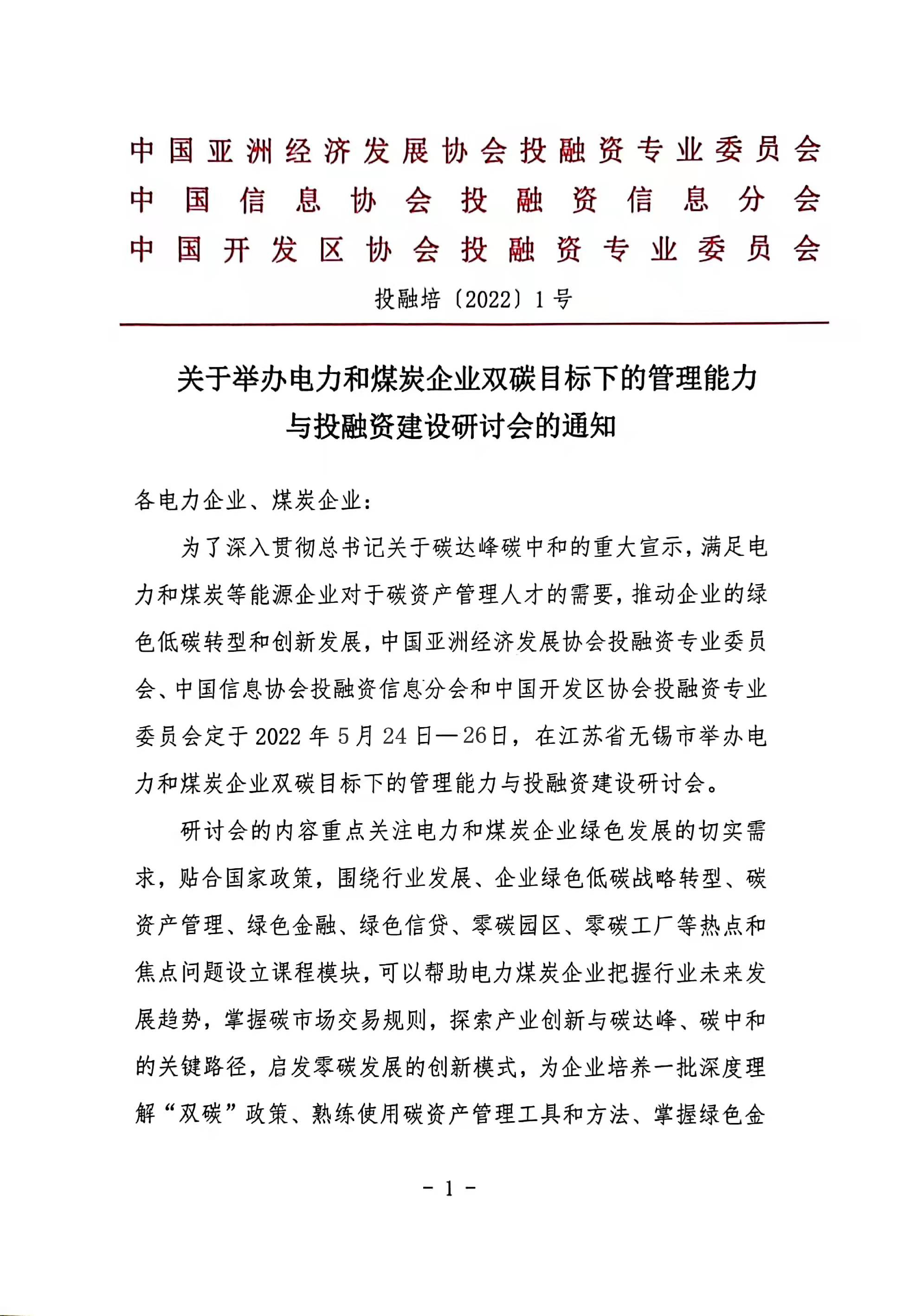 关于举办电力和煤炭企业双碳目标下的管理能力与投融资建设研讨会的通知